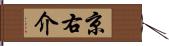 京右介 Hand Scroll