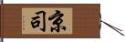 京司 Hand Scroll