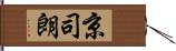 京司朗 Hand Scroll