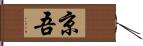 京吾 Hand Scroll