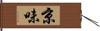 京味 Hand Scroll