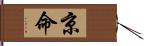 京命 Hand Scroll