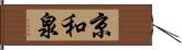京和泉 Hand Scroll