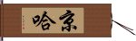 京哈 Hand Scroll
