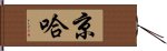 京哈 Hand Scroll