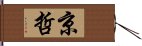 京哲 Hand Scroll