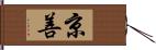 京善 Hand Scroll