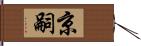 京嗣 Hand Scroll