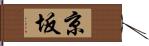 京坂 Hand Scroll