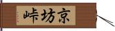 京坊峠 Hand Scroll