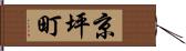 京坪町 Hand Scroll