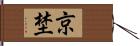 京埜 Hand Scroll