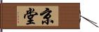 京堂 Hand Scroll