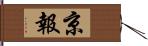 京報 Hand Scroll