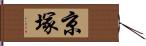 京塚 Hand Scroll