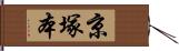 京塚本 Hand Scroll
