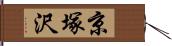 京塚沢 Hand Scroll
