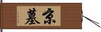 京墓 Hand Scroll