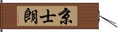 京士朗 Hand Scroll