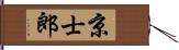 京士郎 Hand Scroll
