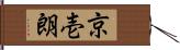 京壱朗 Hand Scroll