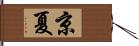 京夏 Hand Scroll