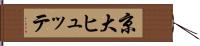 京大ヒュッテ Hand Scroll