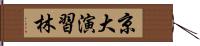 京大演習林 Hand Scroll