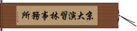 京大演習林事務所 Hand Scroll