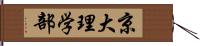 京大理学部 Hand Scroll