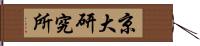 京大研究所 Hand Scroll