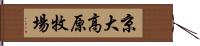 京大高原牧場 Hand Scroll