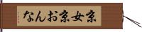 京女 Hand Scroll