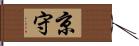 京守 Hand Scroll