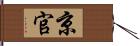 京官 Hand Scroll