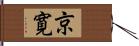 京寛 Hand Scroll