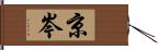 京岑 Hand Scroll