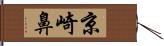 京崎鼻 Hand Scroll