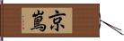 京嶌 Hand Scroll
