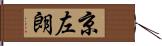 京左朗 Hand Scroll