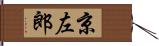 京左郎 Hand Scroll