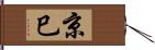 京巳 Hand Scroll