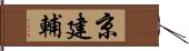 京建輔 Hand Scroll