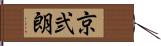 京弐朗 Hand Scroll