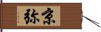 京弥 Hand Scroll