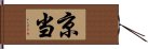 京当 Hand Scroll