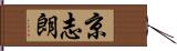 京志朗 Hand Scroll