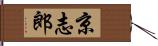 京志郎 Hand Scroll