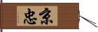 京忠 Hand Scroll