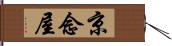 京念屋 Hand Scroll